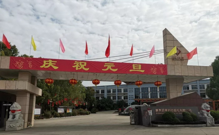 開(kāi)啟昂揚(yáng)2020，聚力同行再創(chuàng)佳績(jī)——超華科技“慶元旦，迎新年”系列活動(dòng)