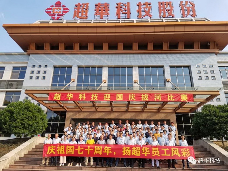 慶祖國(guó)七十華誕，揚(yáng)超華員工風(fēng)采——超華科技舉行迎國(guó)慶拔河比賽