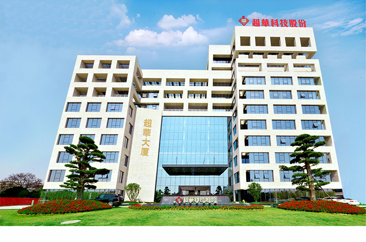 凝聚創(chuàng)新力量，超華科技牽頭申報(bào)“高性能電解銅箔區(qū)域創(chuàng)新中心”獲批建設(shè)